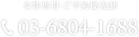 女性専用・ご予約優先制 03-6804-1688